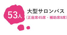 大型バス (正座席44席・補助席8席)