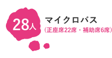 大型バス (正座席44席・補助席8席)