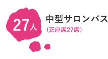 大型バス (正座席44席・補助席8席)
