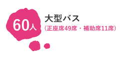 大型バス (正座席44席・補助席8席)