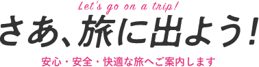 さあ、旅に出よう！