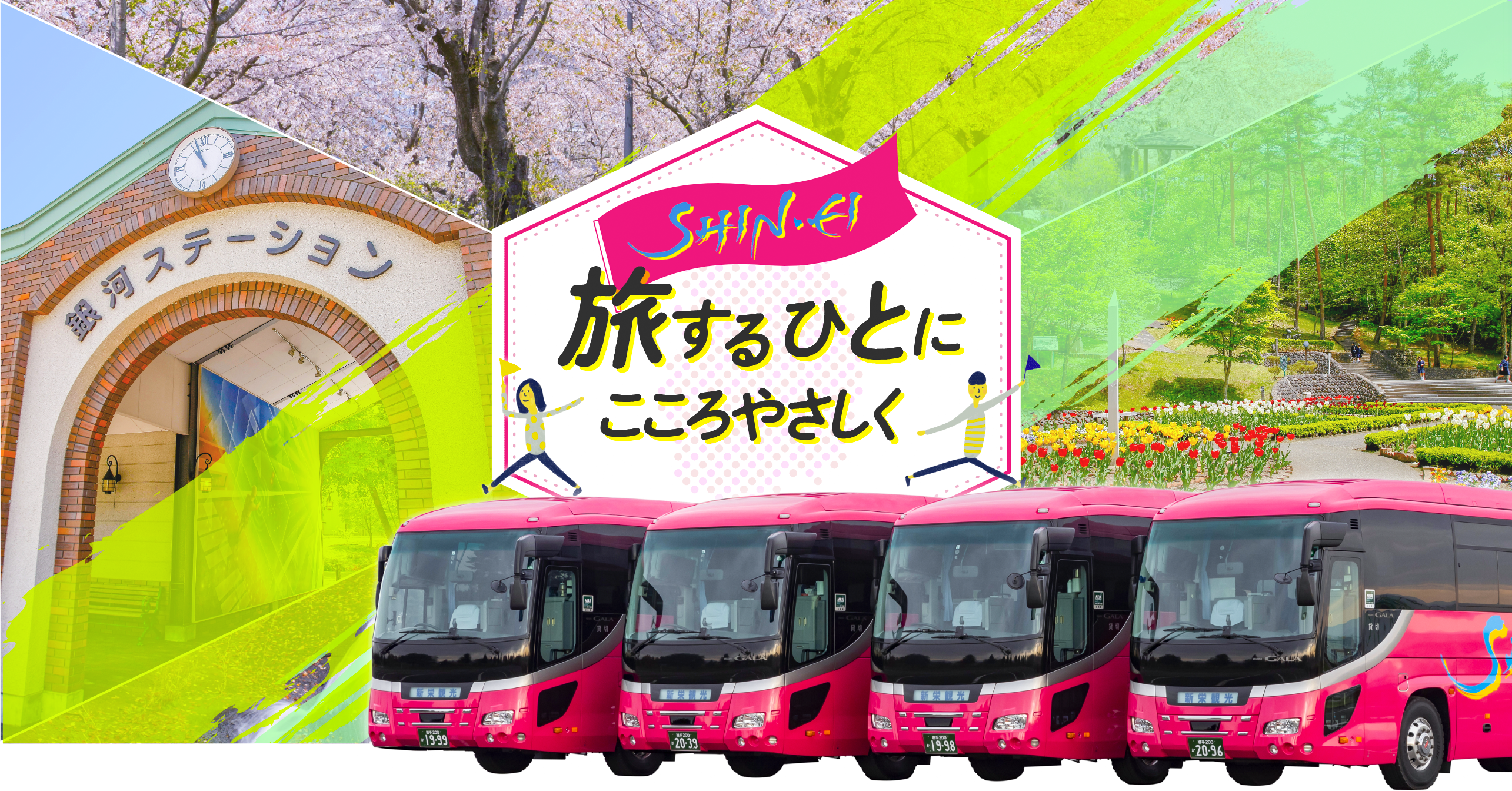 旅するひとにこころやさしく